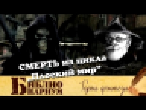 Видеоклип СМЕРТЬ - 