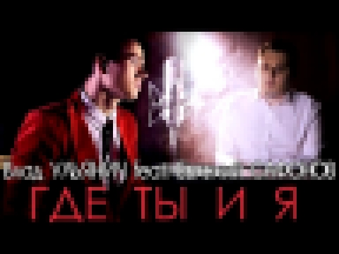Видеоклип Влад Ульянич feat. Евгений Сафонов - Где ты и я