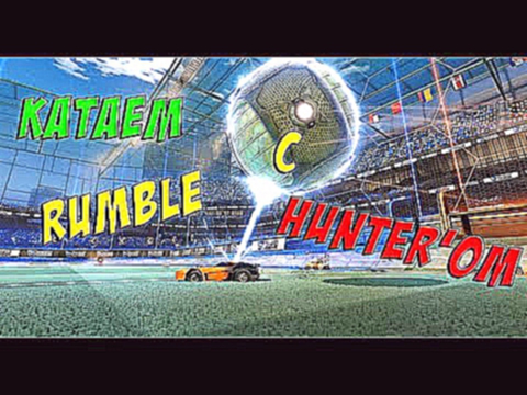 RUMBLE C HUNTER-ом | Rocket league