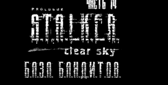 Видеоклип S.T.A.L.K.E.R.: Чистое Небо Прохождение на русском #14 - База бандитов [FullHD|PC]