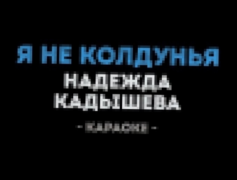 Видеоклип Надежда Кадышева - Я Не Колдунья (Караоке)