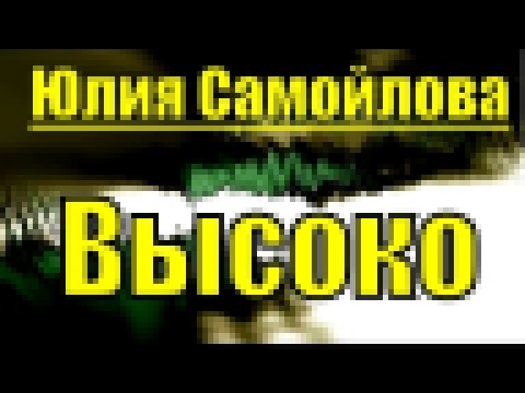 Видеоклип Юлия Самойлова песня 