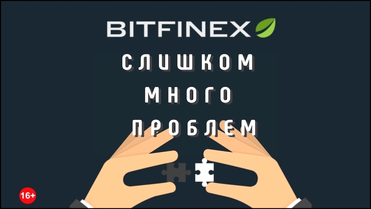 Видеоклип Чёрная полоса Bitfinex