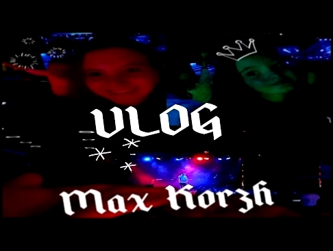 Видеоклип VLOG #4 || Концерт Макса Коржа || SIMPLE GIRL