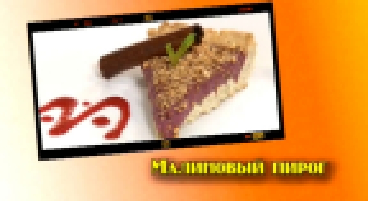 Видеоклип Малиновый пирог