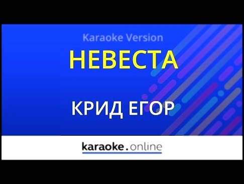 Видеоклип Невеста - Егор Крид (Karaoke version)