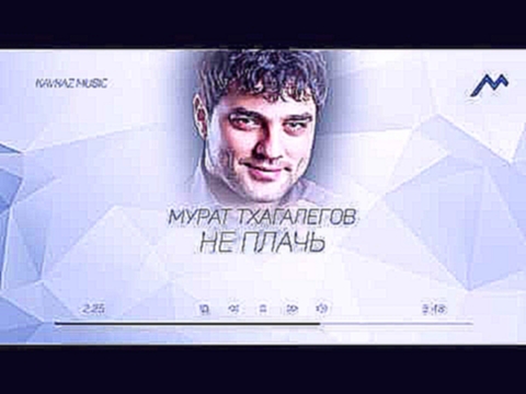 Видеоклип Мурат Тхагалегов - Не Плачь | KAVKAZ MUSIC