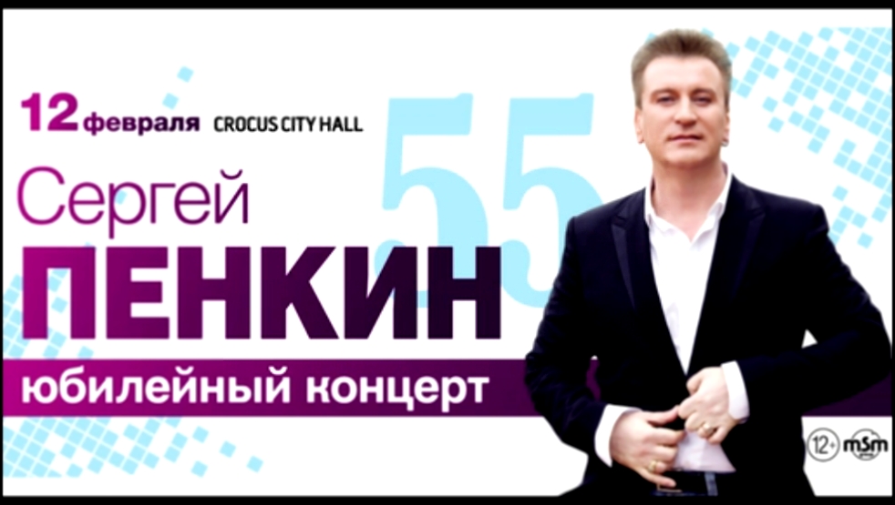 Видеоклип Сергей Пенкин / Crocus City Hall / 12 февраля 2016 г.