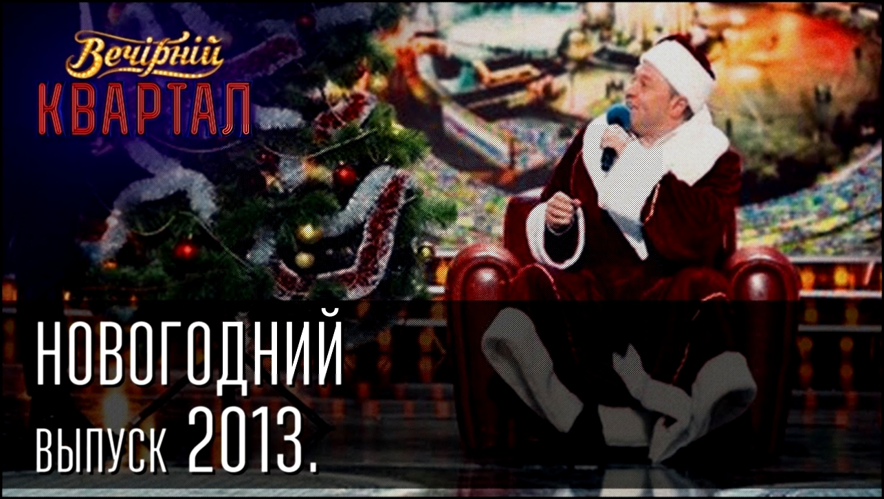 Видеоклип Вечерний Квартал 31.12.2013 | Новогодний выпуск