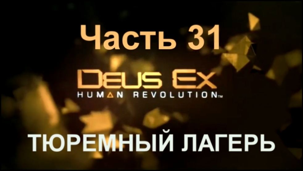 Видеоклип Deus Ex: Human Revolution Прохождение на русском #31 - Тюремный лагерь [FullHD|PC]