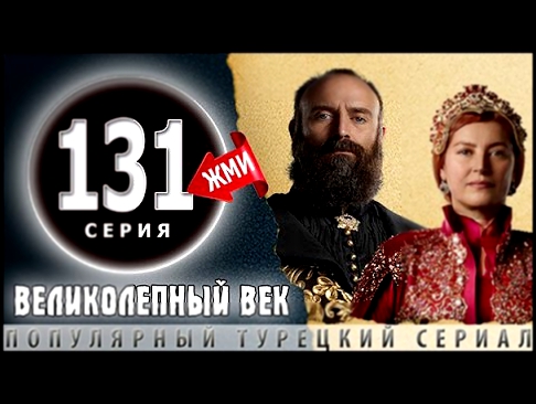Великолепный Век 131 серия - ТРЕЙЛЕР АНОНС