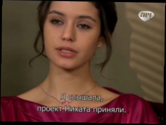 Ask-i Memnu/Запретная любовь 1 сезон 25 серия на турецком языке с русскими субтитрами.