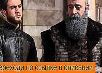 Великолепный век 136 серия на русском языке
