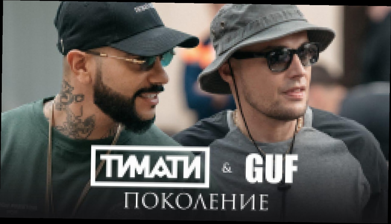 Видеоклип Тимати feat. GUF - Поколение (премьера клипа, 2017) 