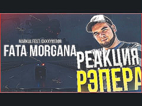 Видеоклип РЕАКЦИЯ РЭПЕРА НА Markul feat Oxxxymiron - FATA MORGANA