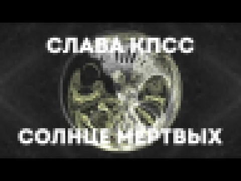 Видеоклип Слава КПСС - Солнце мёртвых (official audio album)