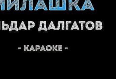 Видеоклип Эльдар Далгатов - Милашка (Караоке)