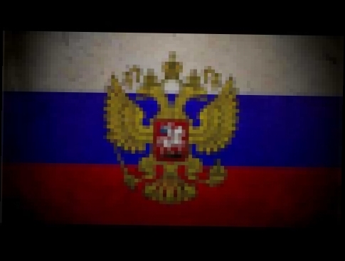 Видеоклип Специальные 250 видео: Государственный гимн Российской Федерации