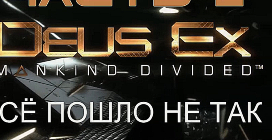 Deus Ex: Mankind Divided Прохождение на русском #2 - Всё пошло не так [FullHD|PC]