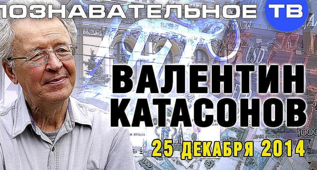 Видеоклип Валентин Катасонов 25 декабря 2014 (Познавательное ТВ, Валентин Катасонов)