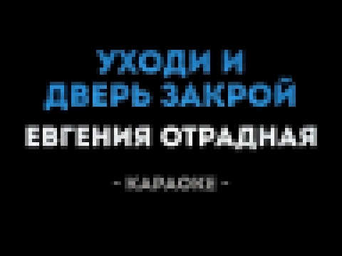 Видеоклип Евгения Отрадная - Уходи и дверь закрой (Караоке)