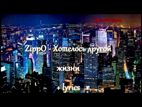 Видеоклип [Rap] ZippO - Хотелось другой жизни