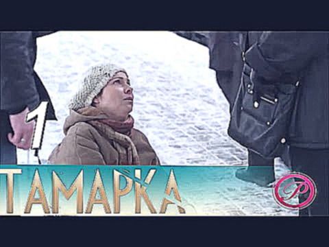 Тамарка 1 серия из 4 @ Русское кино в HD качестве