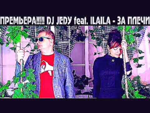 Видеоклип ПРЕМЬЕРА!!!!!! DJ JEDY feat ILAILA  - За плечи (2015)