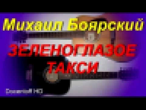Видеоклип Михаил Боярский - Зеленоглазое такси (Docentoff HD)