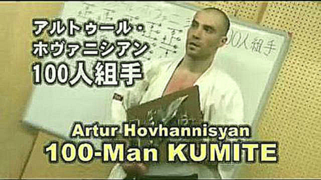 Видеоклип Хякунин кумитэ - 100 боев Артура Оганесяна.