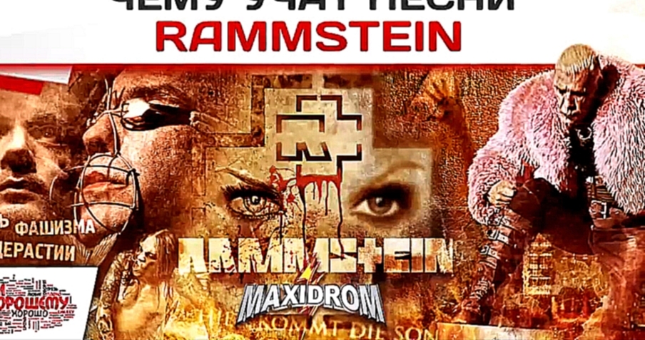 Видеоклип Чему учат песни Rammstein