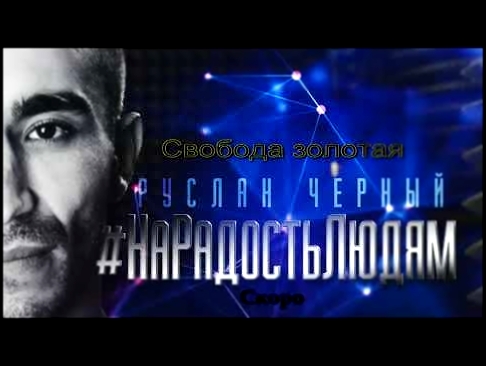 Видеоклип Руслан Черный - Свобода золотая (Полный трек)
