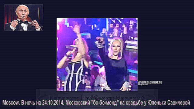 Видеоклип  Москва собрала самые красивые женские попы на свадьбе Юлии Савичевой!
