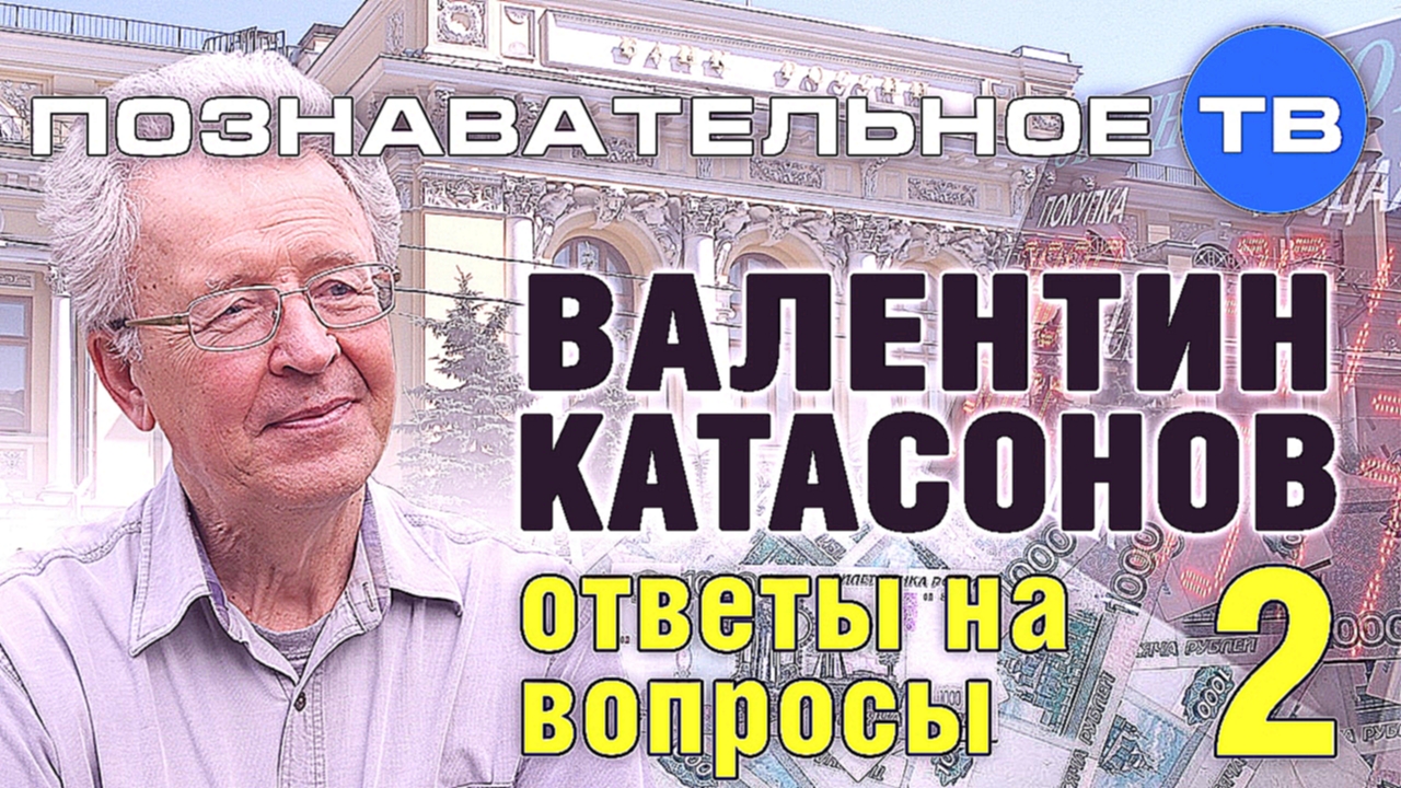 Видеоклип Валентин Катасонов: Ответы на вопросы 2 (Познавательное ТВ)