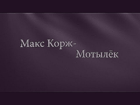 Видеоклип ПЕСЕНКИ | МАКС КОРЖ - МОТЫЛЁК