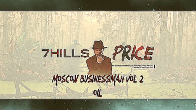 Видеоклип Price (7Hills) - Moscow Businessman vol. 2 Oil (2010) (Альбом)