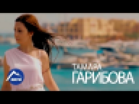 Видеоклип Тамара Гарибова - А ты меня не слышишь | Премьера клипа 2017