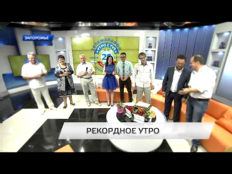 Самый продолжительный эфир утреннего шоу в Украине!