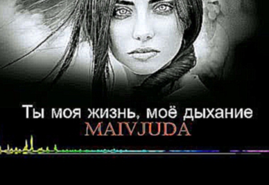 Видеоклип Русские песни, Mavjuda – Ты моя жизнь, моё дыхание