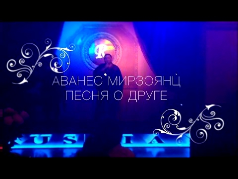 Видеоклип Аванес Мирзоянц - Песня о друге - Высоцкий