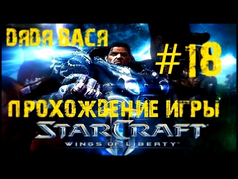СтарКрафт 2! Прохождение StarCraft 2  на русском #18! Лучшее качество 1080p60