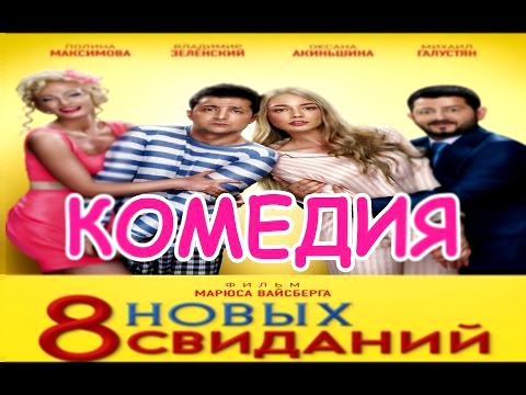 Смешная русская комедия в хорошем качестве онлайн, Прикольная русская комедия 8 новых свиданий