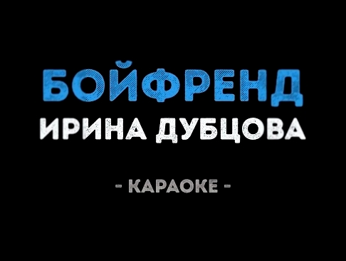 Видеоклип Ирина Дубцова - Бойфренд (Караоке)
