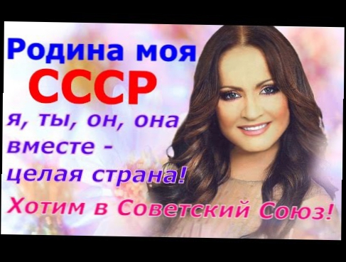 Видеоклип Родина моя СССР ☭ Я, ты, он, она вместе целая страна, вместе дружная семья ☆ Хотим в Советский Союз