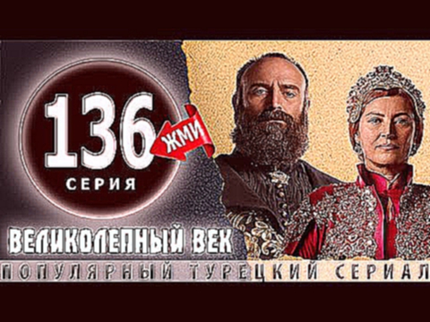 Великолепный Век 136 серия - ТРЕЙЛЕР АНОНС
