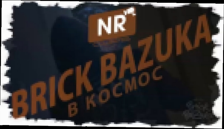 Видеоклип Brick Bazuka - В космос [NR clips] (Новые Рэп Клипы 2016) 