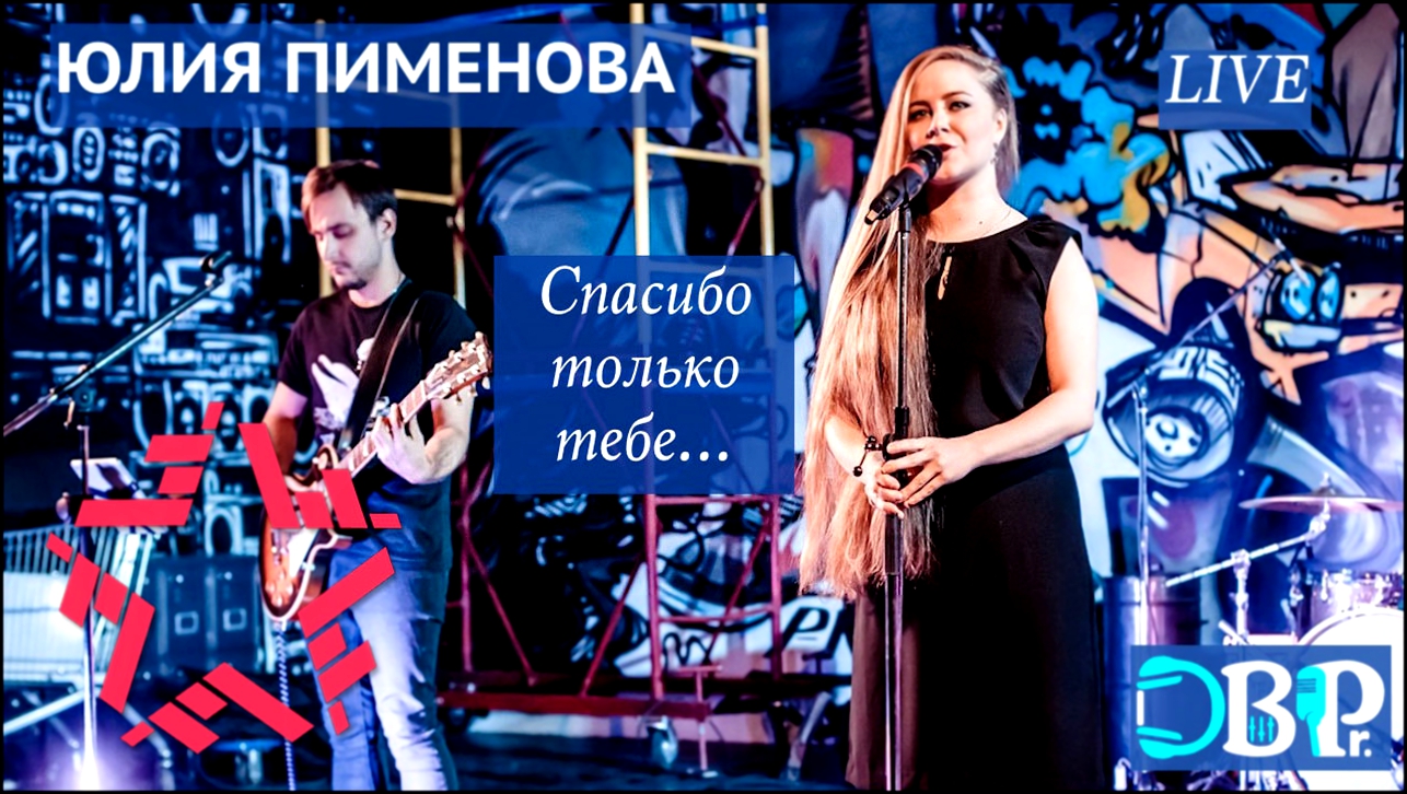 Юлия Пименова - Спасибо только тебе live