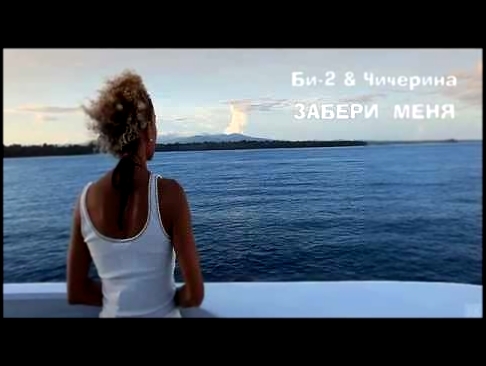 Видеоклип Би-2 & Чичерина - Забери Меня