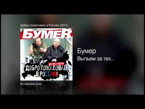Видеоклип Бумер - Выпьем за тех - Добро пожаловать в Россию! /2011/