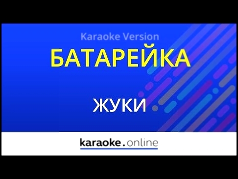 Видеоклип Батарейка - Жуки (Karaoke version)